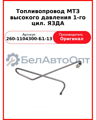 Трубка высокого давления Д-260, 1 цил ТНВД ЯЗДА, МТЗ-1221,-1523, Амкодор  ММЗ  260-1104300-Б1-13