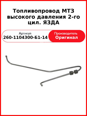 Трубка высокого давления Д-260, 2 цил ТНВД ЯЗДА, МТЗ-1221,-1523, Амкодор  ММЗ  260-1104300-Б1-14