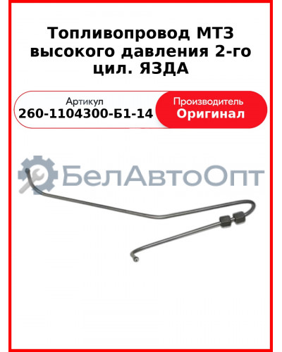 Трубка высокого давления Д-260, 2 цил ТНВД ЯЗДА, МТЗ-1221,-1523, Амкодор  ММЗ  260-1104300-Б1-14
