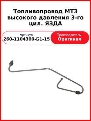 Трубка высокого давления Д-260, 3 цил ТНВД ЯЗДА, МТЗ-1221,-1523, Амкодор  ММЗ  260-1104300-Б1-15