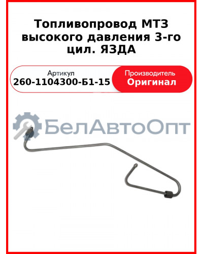 Трубка высокого давления Д-260, 3 цил ТНВД ЯЗДА, МТЗ-1221,-1523, Амкодор  ММЗ  260-1104300-Б1-15