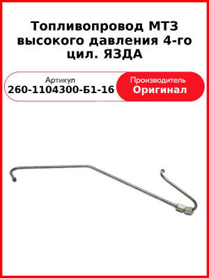 Трубка высокого давления Д-260, 4 цил ТНВД ЯЗДА, МТЗ-1221,-1523, Амкодор  ММЗ  260-1104300-Б1-16