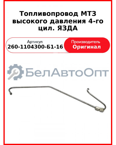Трубка высокого давления Д-260, 4 цил ТНВД ЯЗДА, МТЗ-1221,-1523, Амкодор  ММЗ  260-1104300-Б1-16
