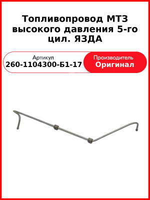 Трубка высокого давления Д-260, 5 цил ТНВД ЯЗДА, МТЗ-1221,-1523, Амкодор  ММЗ  260-1104300-Б1-17