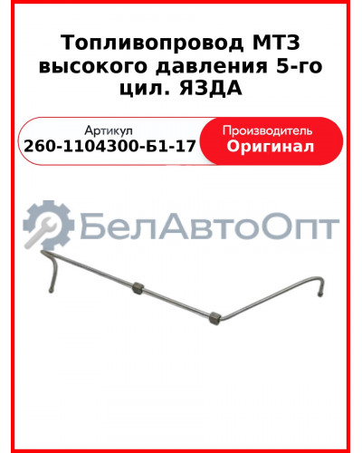 Трубка высокого давления Д-260, 5 цил ТНВД ЯЗДА, МТЗ-1221,-1523, Амкодор  ММЗ  260-1104300-Б1-17