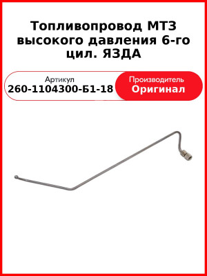 Трубка высокого давления Д-260, 6 цил ТНВД ЯЗДА, МТЗ-1221,-1523, Амкодор  ММЗ  260-1104300-Б1-18