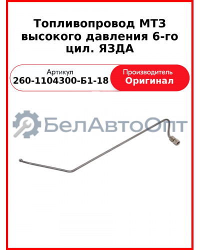 Трубка высокого давления Д-260, 6 цил ТНВД ЯЗДА, МТЗ-1221,-1523, Амкодор  ММЗ  260-1104300-Б1-18