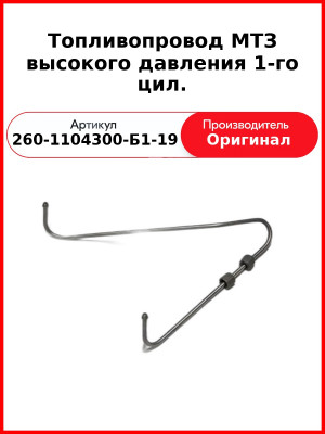 ТОПЛИВОПРОВОД ВЫСОКОГО ДАВЛЕНИЯ 1-ГО ЦИЛ. (ОАО ММЗ)  260-1104300-Б1-19