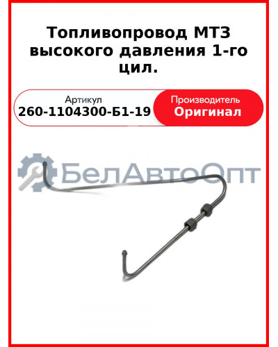 ТОПЛИВОПРОВОД ВЫСОКОГО ДАВЛЕНИЯ 1-ГО ЦИЛ. (ОАО ММЗ)  260-1104300-Б1-19