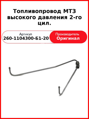 ТОПЛИВОПРОВОД ВЫСОКОГО ДАВЛЕНИЯ 2-ГО ЦИЛ. (ОАО ММЗ)  260-1104300-Б1-20