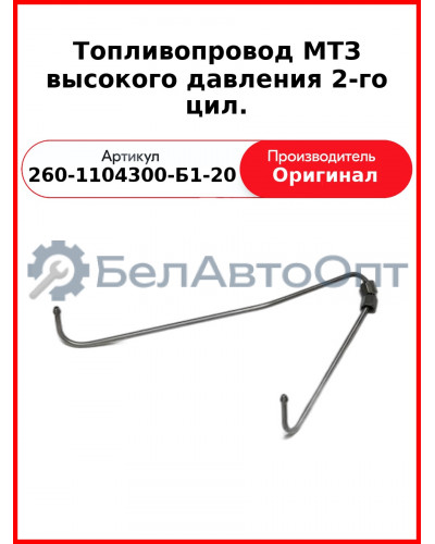 ТОПЛИВОПРОВОД ВЫСОКОГО ДАВЛЕНИЯ 2-ГО ЦИЛ. (ОАО ММЗ)  260-1104300-Б1-20