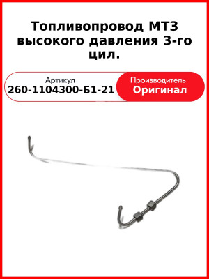 ТОПЛИВОПРОВОД ВЫСОКОГО ДАВЛЕНИЯ 3-ГО ЦИЛ. (ОАО ММЗ)  260-1104300-Б1-21