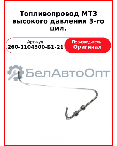 ТОПЛИВОПРОВОД ВЫСОКОГО ДАВЛЕНИЯ 3-ГО ЦИЛ. (ОАО ММЗ)  260-1104300-Б1-21