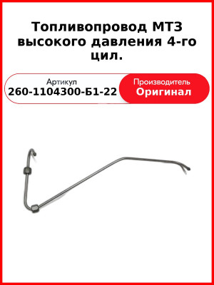 ТОПЛИВОПРОВОД ВЫСОКОГО ДАВЛЕНИЯ 4-ГО ЦИЛ. (ОАО ММЗ)  260-1104300-Б1-22