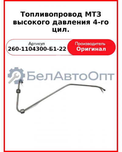 ТОПЛИВОПРОВОД ВЫСОКОГО ДАВЛЕНИЯ 4-ГО ЦИЛ. (ОАО ММЗ)  260-1104300-Б1-22