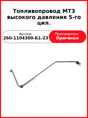 ТОПЛИВОПРОВОД ВЫСОКОГО ДАВЛЕНИЯ 5-ГО ЦИЛ. (ОАО ММЗ)  260-1104300-Б1-23