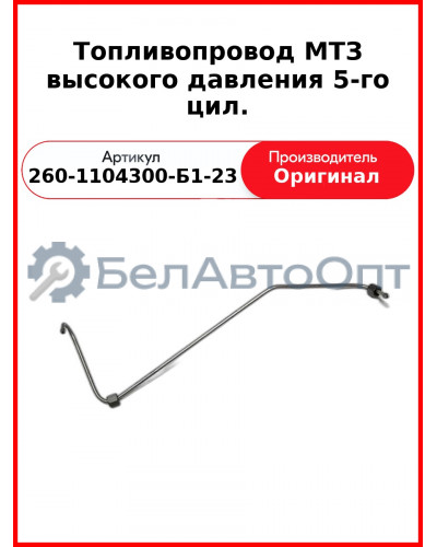 ТОПЛИВОПРОВОД ВЫСОКОГО ДАВЛЕНИЯ 5-ГО ЦИЛ. (ОАО ММЗ)  260-1104300-Б1-23