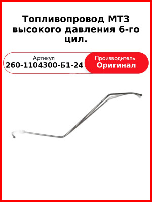 ТОПЛИВОПРОВОД ВЫСОКОГО ДАВЛЕНИЯ 6-ГО ЦИЛ. (ОАО ММЗ)  260-1104300-Б1-24