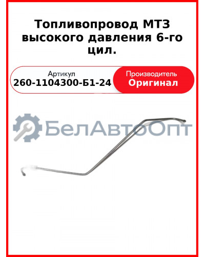 ТОПЛИВОПРОВОД ВЫСОКОГО ДАВЛЕНИЯ 6-ГО ЦИЛ. (ОАО ММЗ)  260-1104300-Б1-24