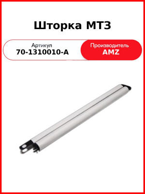 Шторка радиатора со стержнем МТЗ-82  (А)  70-1310010-А