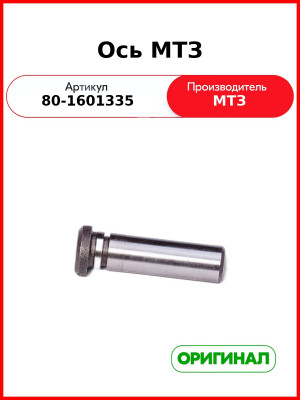 Ось МТЗ-1221  ОАО МТЗ  80-1601335