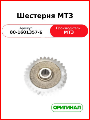 Шестерня МТЗ (РУП МТЗ)  80-1601357-Б