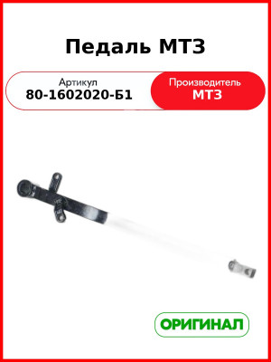 Педаль сцепления (кронштейн) МТЗ-82,-92П,-952  ОАО МТЗ  80-1602020-Б1