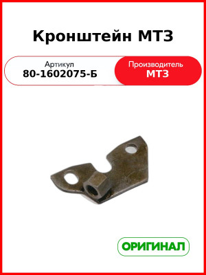 Кронштейн привода выключения сцепления МТЗ-82  ОАО МТЗ  80-1602075-Б