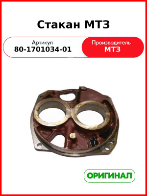 Стакан МТЗ-1221 (РУП МТЗ)  80-1701034-01