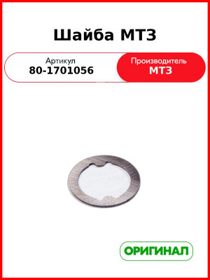 Шайба вторичного вала КПП МТЗ-1221,-1523  ОАО МТЗ  80-1701056