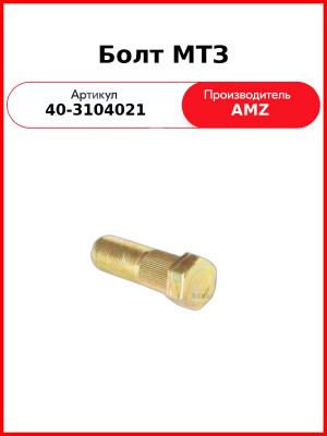 Болт заднего колеса МТЗ-82,-1221  (А)  40-3104021