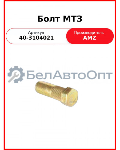 Болт заднего колеса МТЗ-82,-1221  (А)  40-3104021