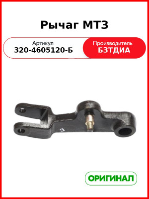 Рычаг (РУП БЗТДиА)  320-4605120-Б