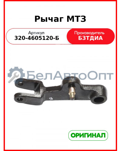 Рычаг (РУП БЗТДиА)  320-4605120-Б