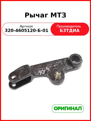 Рычаг (РУП БЗТДиА)  320-4605120-Б-01
