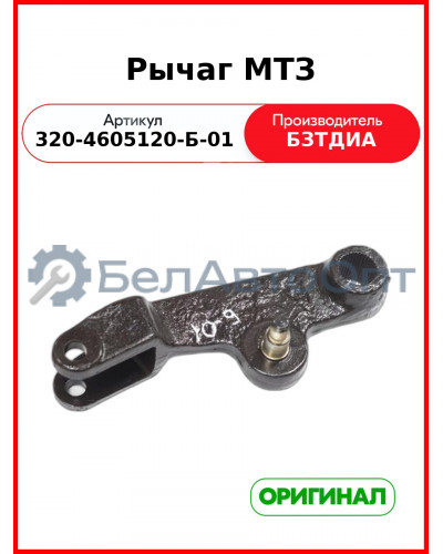 Рычаг (РУП БЗТДиА)  320-4605120-Б-01