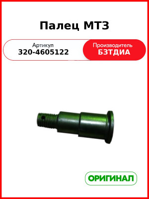 Палец задней навески МТЗ верхний (РУП БЗТДиА)  320-4605122