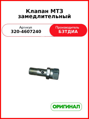 Клапан (РУП БЗТДиА)  320-4607240