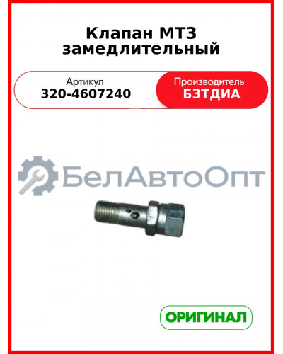 Клапан (РУП БЗТДиА)  320-4607240