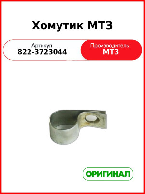 Хомут МТЗ-80,-82  ОАО МТЗ  822-3723044