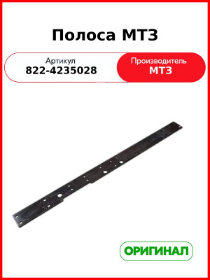 Полоса (РУП МТЗ)  822-4235028