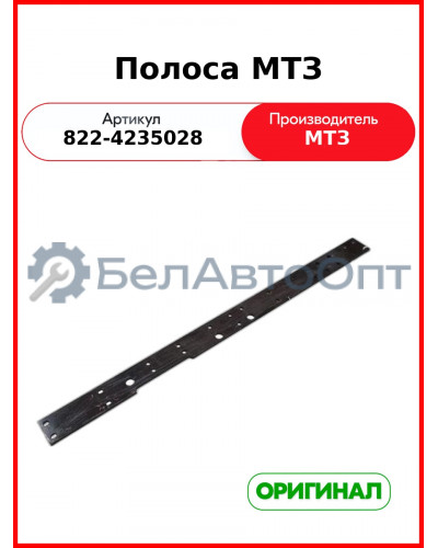 Полоса (РУП МТЗ)  822-4235028