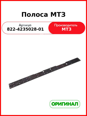 Полоса (ОАО МТЗ)  822-4235028-01