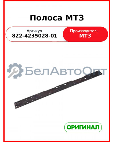 Полоса (ОАО МТЗ)  822-4235028-01