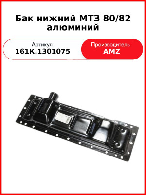 Бак нижний МТЗ 80/82 алюминий (161К.1301075