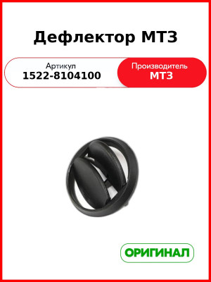 Дефлектор ОАО МТЗ 1522-8104100