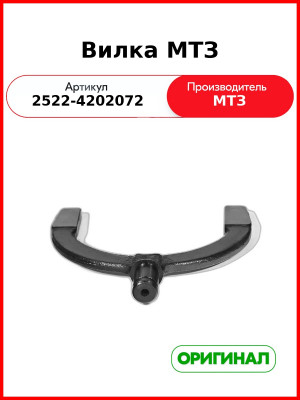 Вилка (ОАО МТЗ)  2522-4202072
