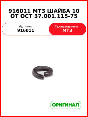916011 МТЗ ШАЙБА 10 ОТ ОСТ 37.001.115-75 (916011 ШАЙБА 10 ОТ ОСТ 37.001.115-75
