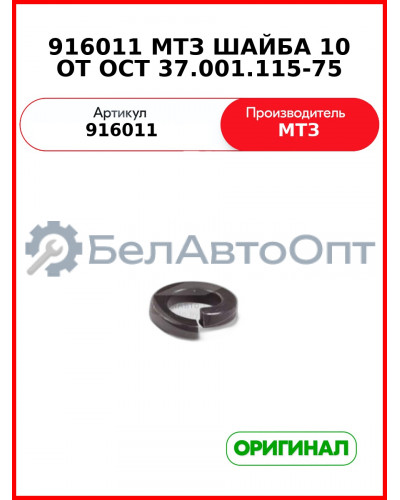 916011 МТЗ ШАЙБА 10 ОТ ОСТ 37.001.115-75 (916011 ШАЙБА 10 ОТ ОСТ 37.001.115-75