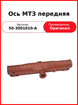 Ось МТЗ передняя (50-3001010-А
